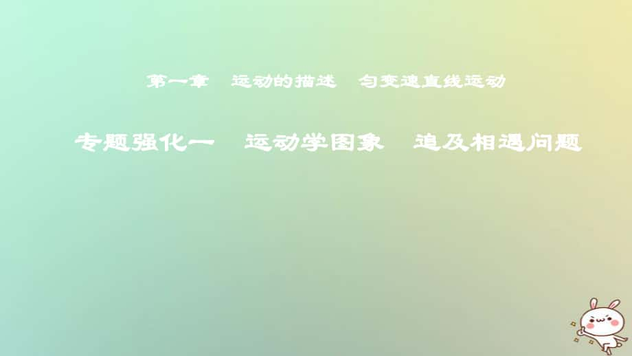 物理第一章 運動的描述 勻變速直線運動 專題強化一 運動學圖象 追及相遇問題_第1頁