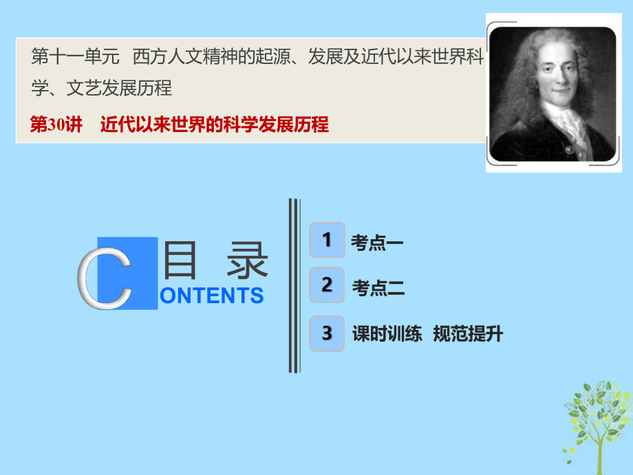 歷史第十一單元 西方人文精神的起源、發(fā)展及近代以來(lái)世界科學(xué)、文藝發(fā)展歷程 第30講 近代以來(lái)世界的科學(xué)發(fā)展歷程 新人教版_第1頁(yè)