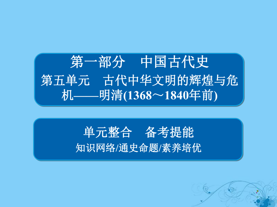 歷史第五單元 古代中華文明的輝煌與危機——明清（1368～1840年前）單元整合_第1頁