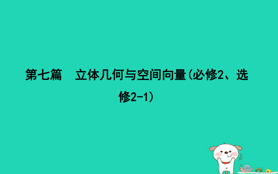 數(shù)學(xué)第七篇 立體幾何與空間向量 第1節(jié) 空間幾何體的結(jié)構(gòu)、三視圖和直觀圖 理 新人教版_第1頁