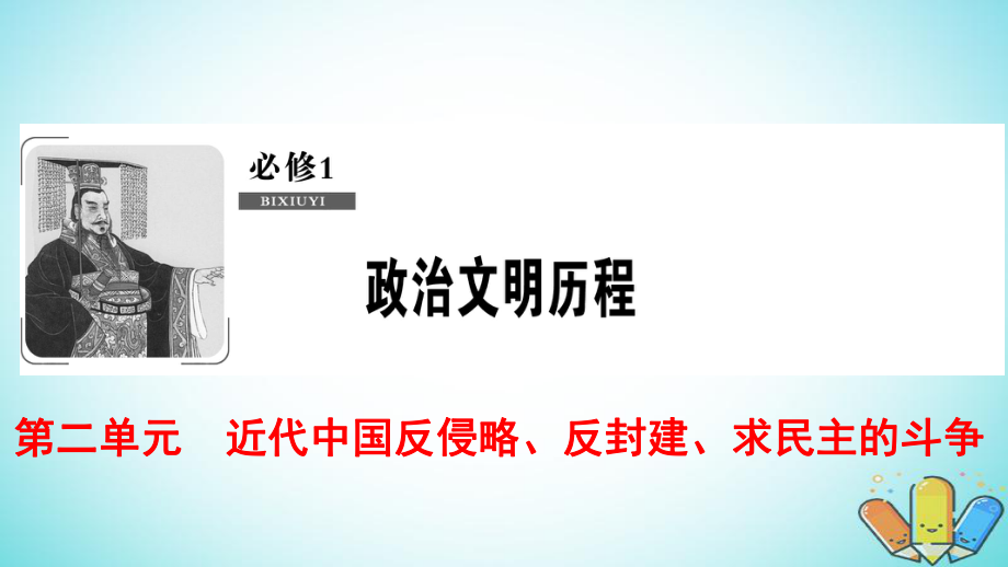 历史第2单元 近代中国反侵略、反封建、求民主的斗争 第4讲 辛亥革命和新民主主义革命的兴起 北师大版必修1_第1页