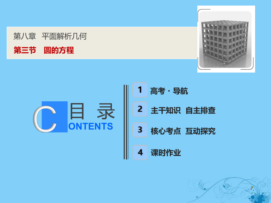 数学第八章 平面解析几何 第三节 圆的方程_第1页