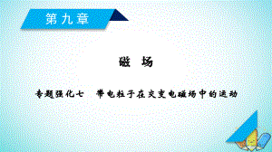 物理第九章 磁場 專題強化7 帶電粒子在交變電磁場中的運動 新人教版