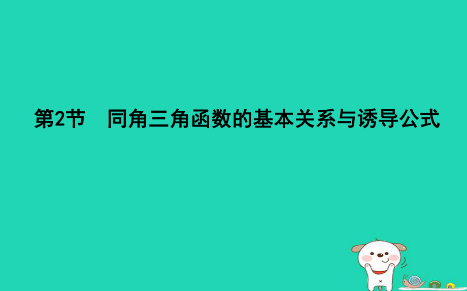 數(shù)學(xué)第三篇 三角函數(shù)、解三角形 第2節(jié) 同角三角函數(shù)的基本關(guān)系與誘導(dǎo)公式 理 新人教版_第1頁