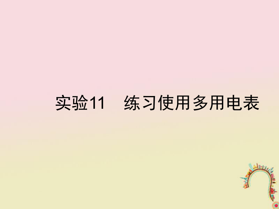 物理第八章 恒定電流 實(shí)驗(yàn)11 練習(xí)使用多用電表 新人教版_第1頁(yè)