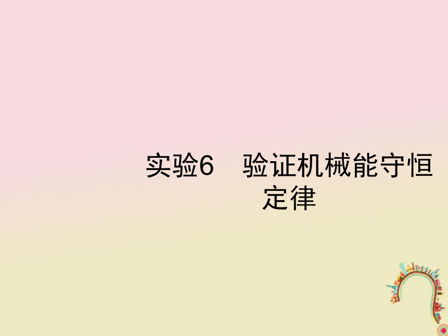 物理第五章 機(jī)械能 實驗6 驗證機(jī)械能守恒定律 新人教版_第1頁