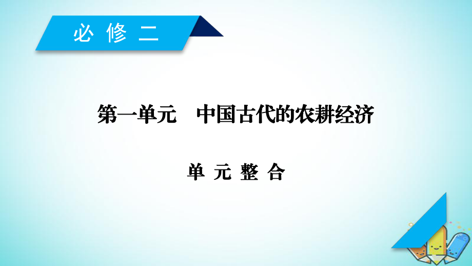 歷史第一單元 中國古代的農(nóng)耕經(jīng)濟單元整合 岳麓版必修2_第1頁