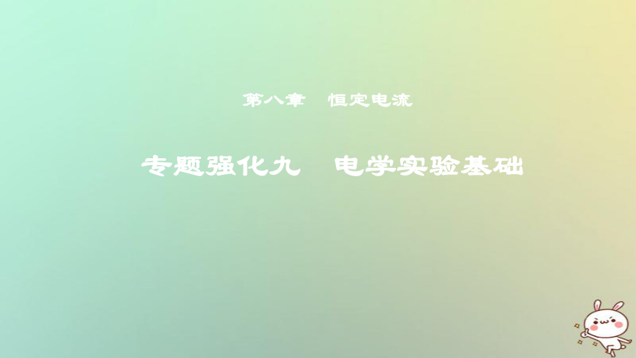 物理第八章 恒定電流 專題強化九 電學(xué)實驗基礎(chǔ)_第1頁