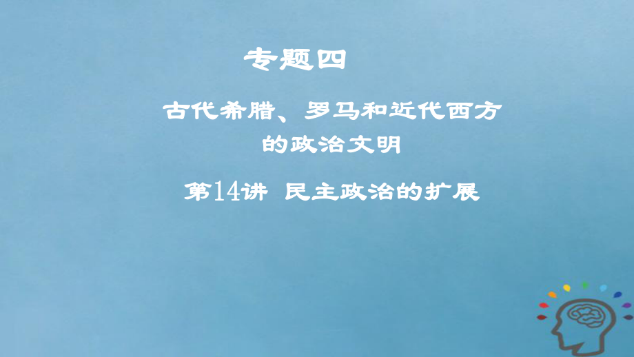 历史专题四 古代希腊、罗马和近代西方的政治文明 第14讲 民主政治的扩展_第1页