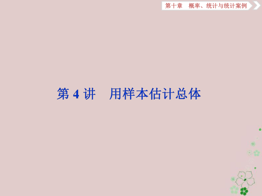 數(shù)學(xué)第10章 概率、統(tǒng)計(jì)和統(tǒng)計(jì)案例 第4講 用樣本估計(jì)總體 文_第1頁