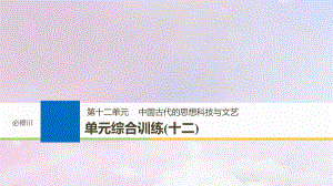 歷史第十二單元 中國古代的思想科技與文藝單元綜合訓(xùn)練 岳麓版必修3