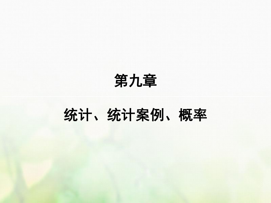 數(shù)學(xué)第九章 統(tǒng)計(jì)、統(tǒng)計(jì)案例 第4講 隨機(jī)事件的概率 文 新人教版_第1頁