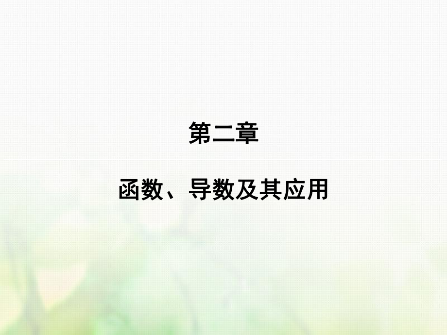 數(shù)學(xué)第二章 函數(shù)、導(dǎo)數(shù)及其應(yīng)用 第8講 函數(shù)與方程 文 新人教版_第1頁