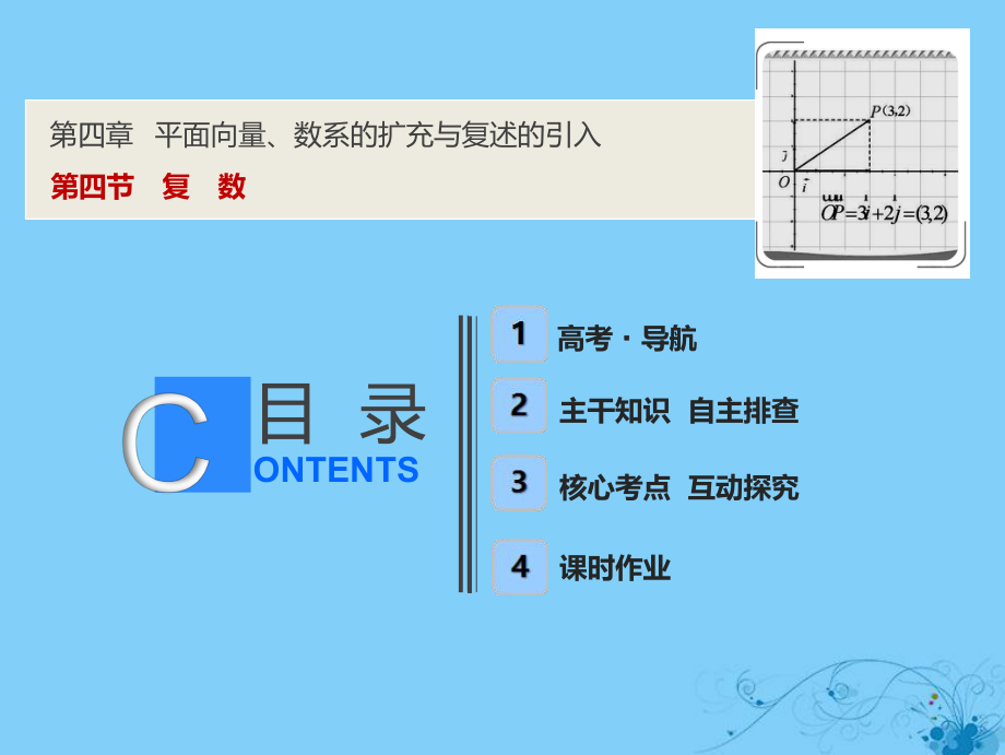 數(shù)學(xué)第四章 平面向量、數(shù)系的擴(kuò)充與復(fù)述的引入 第四節(jié) 復(fù)數(shù)_第1頁