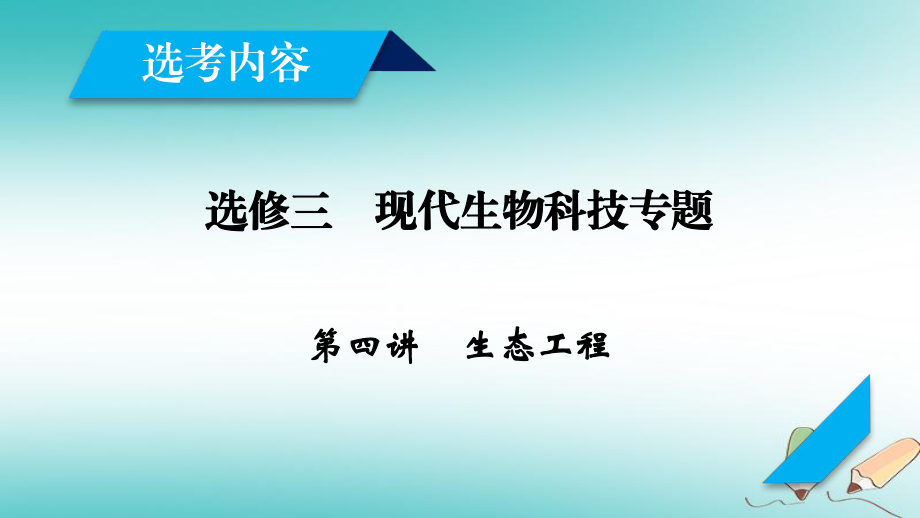 生物現(xiàn)代生物科技專題 第4講 生態(tài)工程 新人教版選修3_第1頁