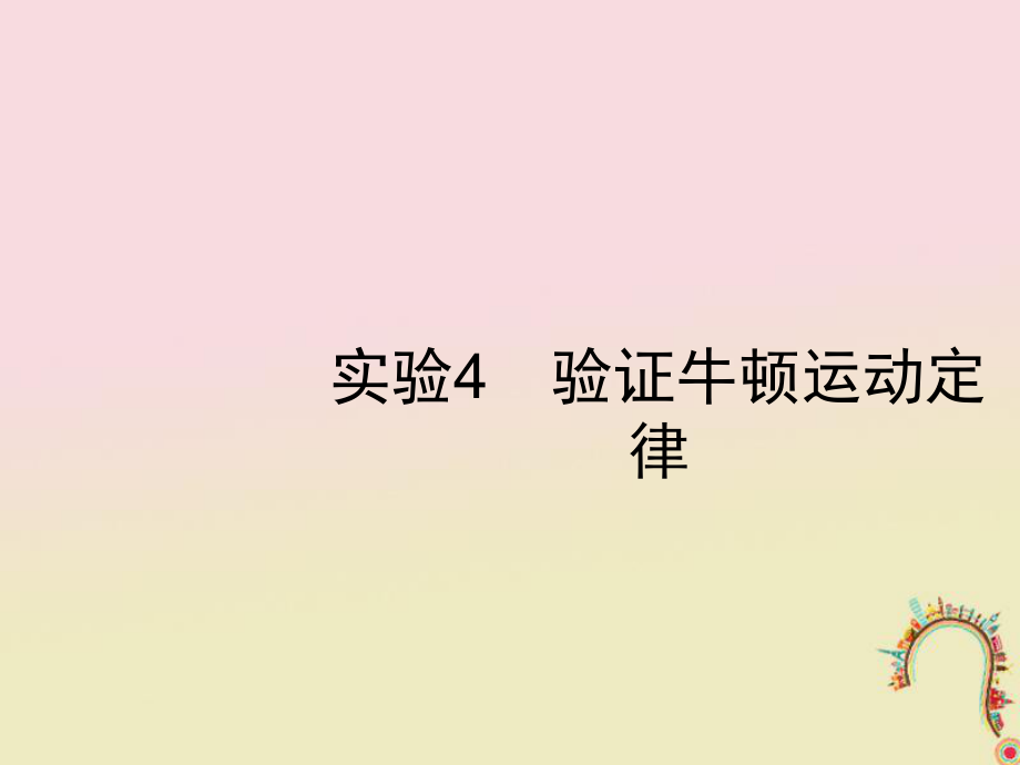 物理第三章 牛頓運(yùn)動定律 實(shí)驗(yàn)4 驗(yàn)證牛頓運(yùn)動定律 新人教版_第1頁