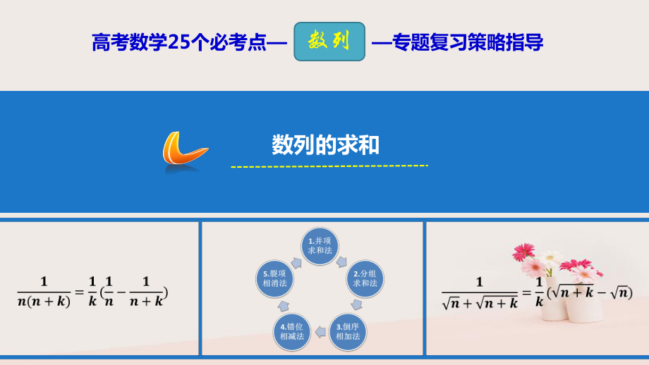 數(shù)學(xué) 25個(gè)必考點(diǎn) 專題13 數(shù)列的求和_第1頁(yè)