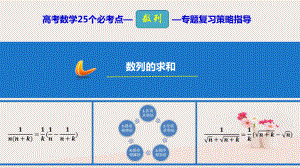 數(shù)學(xué) 25個(gè)必考點(diǎn) 專題13 數(shù)列的求和