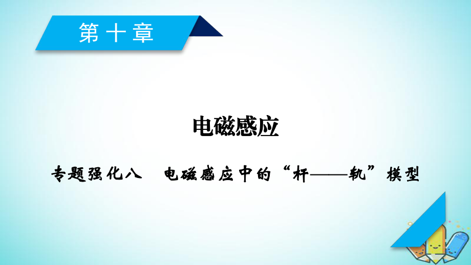 物理第十章 電磁感應 專題強化8 電磁感應中的“桿——軌”模型 新人教版_第1頁