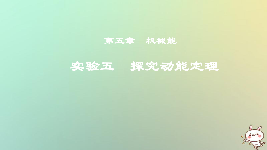 物理第五章 機(jī)械能 實(shí)驗(yàn)五 探究動(dòng)能定理_第1頁(yè)