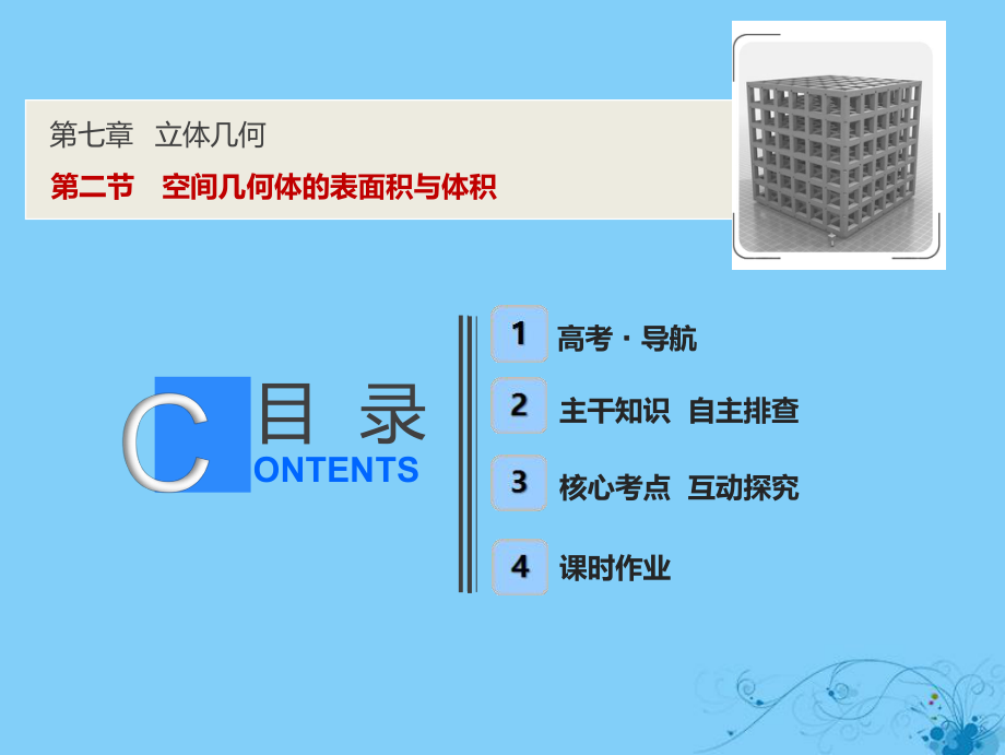 数学第七章 立体几何 第二节 空间几何体的表面积与体积_第1页