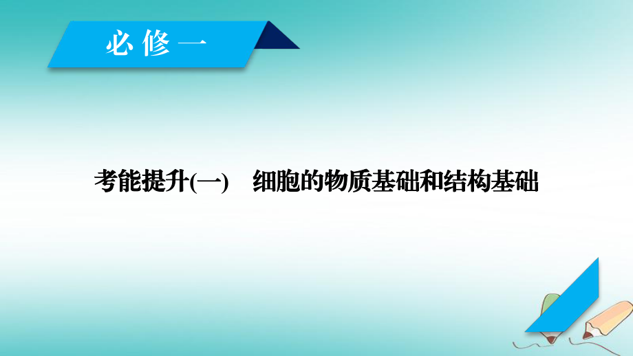 生物第二单元 细胞的基本结构与物质输入和输出 考能提升1 细胞的物质基础和结构基础 新人教版必修1_第1页