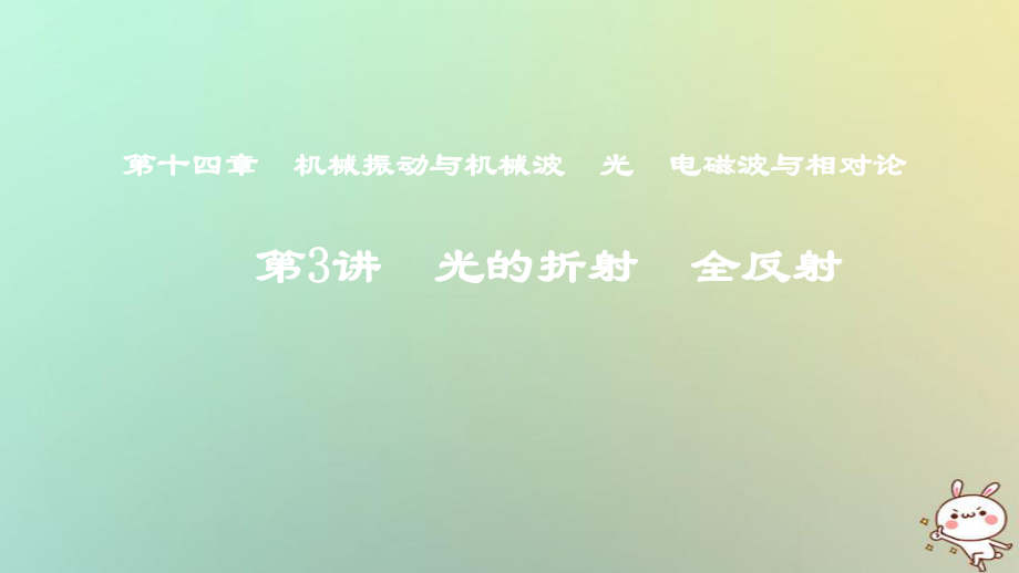 物理第十四章 機(jī)械振動與機(jī)械波 光 電磁波與相對論 第3講 光的折射 全反射_第1頁