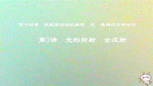 物理第十四章 機械振動與機械波 光 電磁波與相對論 第3講 光的折射 全反射