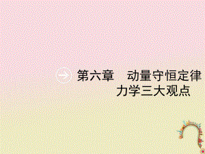 物理第六章 動量守恒定律 力學(xué)三大觀點 第1節(jié) 動量和動量定理 新人教版