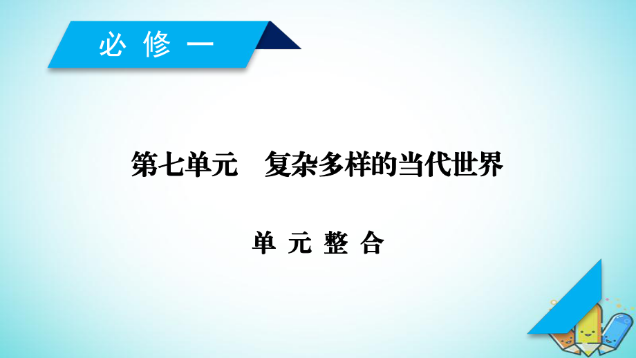 歷史第七單元 復(fù)雜多樣的當(dāng)代世界單元整合 岳麓版必修1_第1頁(yè)