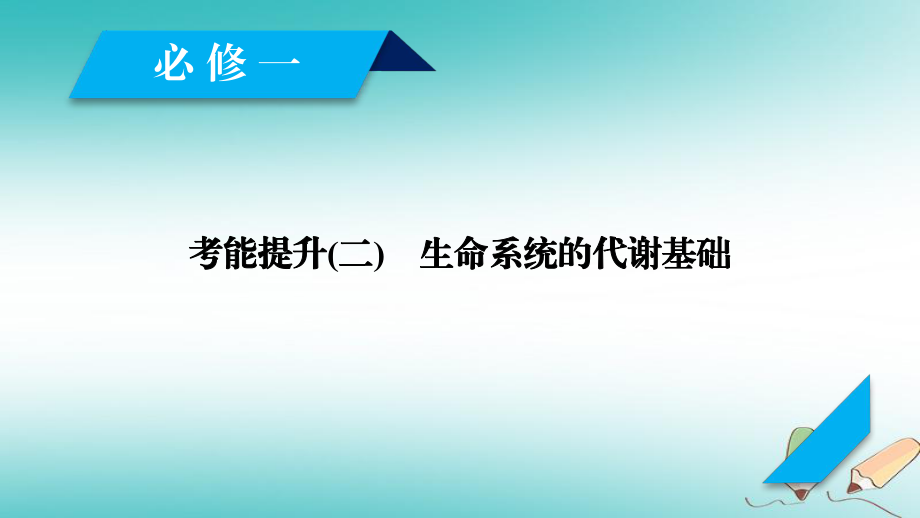 生物第三單元 細胞的能量供應和利用 考能提升2 生命系統(tǒng)的代謝基礎(chǔ) 新人教版必修1_第1頁