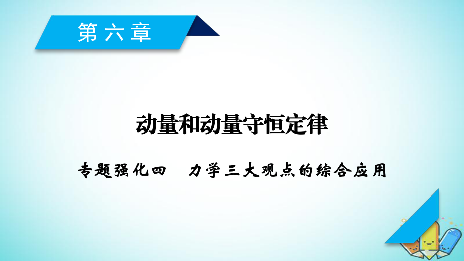 物理第六章 動量和動量守恒定律 專題強化4 力學三大觀點的綜合應用 新人教版_第1頁