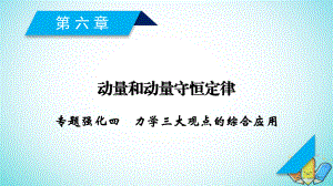 物理第六章 動(dòng)量和動(dòng)量守恒定律 專題強(qiáng)化4 力學(xué)三大觀點(diǎn)的綜合應(yīng)用 新人教版