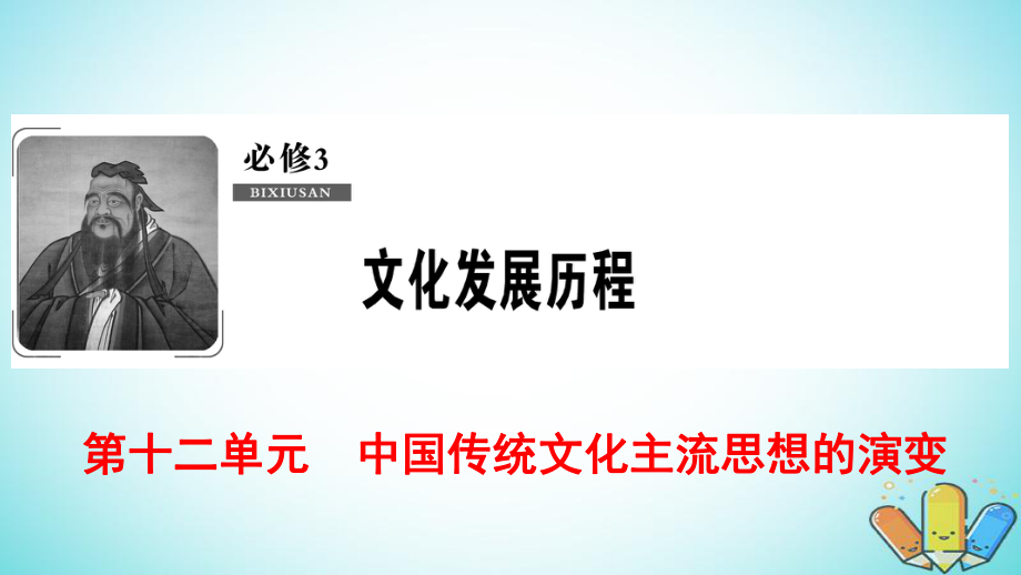 歷史第12單元 中國傳統(tǒng)文化主流思想的演變 第23講 從百家爭鳴到獨尊儒術(shù) 北師大版必修3_第1頁