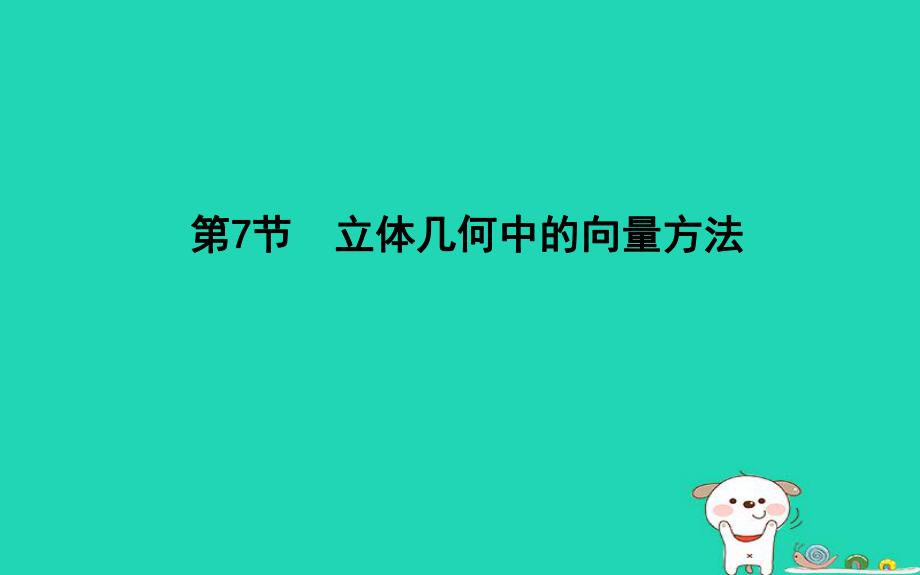 數(shù)學(xué)第七篇 立體幾何與空間向量 第7節(jié) 第一課時(shí) 證明平行和垂直 理 新人教版_第1頁