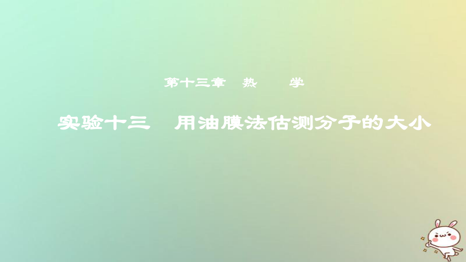 物理第十三章 热学 实验十三 用油膜法估测分子的大小_第1页