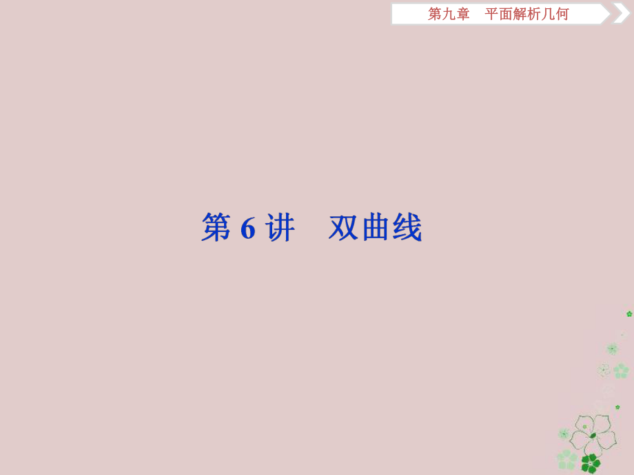 數(shù)學(xué)第9章 平面解析幾何 第6講 雙曲線 文_第1頁