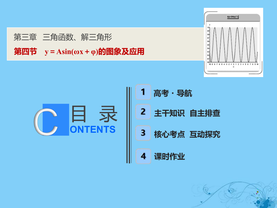 數(shù)學(xué)第三章 三角函數(shù)、解三角形 第四節(jié) y＝Asin(ωx＋φ)的圖象及應(yīng)用_第1頁