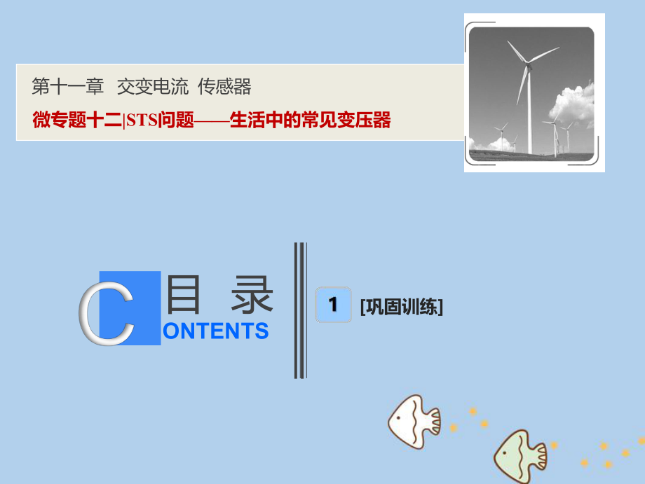 物理第十一章 交變電流 傳感器 微專題十二 STS問題——生活中的常見變壓器 新人教版_第1頁