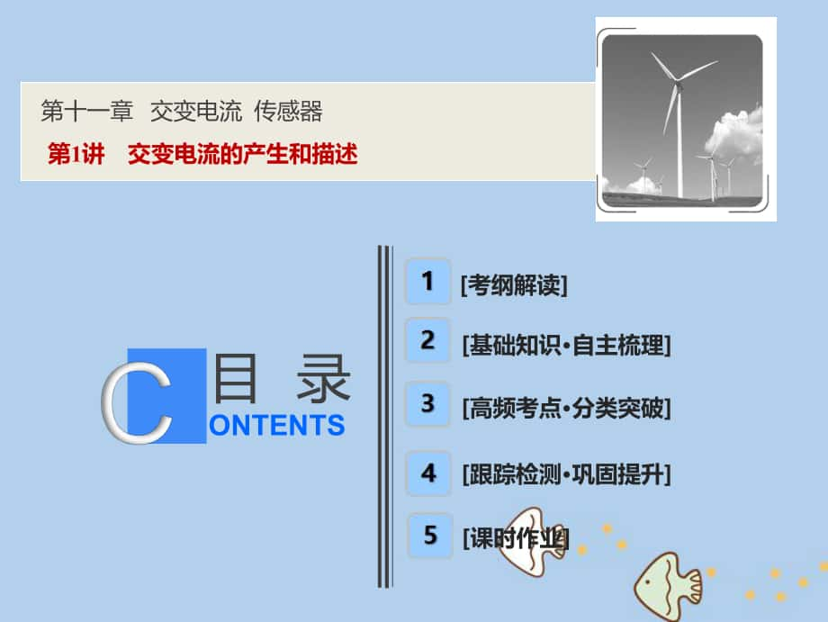 物理第十一章 交變電流 傳感器 第1講 交變電流的產生和描述 新人教版_第1頁