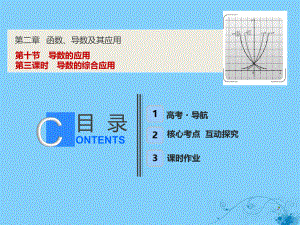 數(shù)學第二章 函數(shù)、導數(shù)及其應用 第十節(jié) 第三課時 導數(shù)的綜合應用