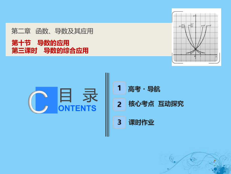 數(shù)學(xué)第二章 函數(shù)、導(dǎo)數(shù)及其應(yīng)用 第十節(jié) 第三課時 導(dǎo)數(shù)的綜合應(yīng)用_第1頁