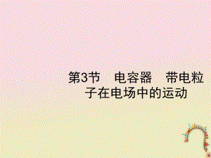 物理第七章 靜電場 第3節(jié) 電容器 帶電粒子在電場中的運動 新人教版