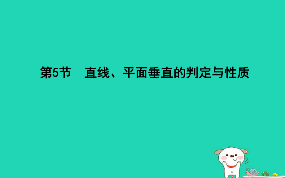 數(shù)學(xué)第七篇 立體幾何與空間向量 第5節(jié) 直線、平面垂直的判定與性質(zhì) 理 新人教版_第1頁