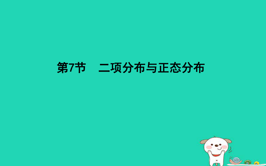 數(shù)學(xué)第十篇 計(jì)數(shù)原理、概率、隨機(jī)變量及其分布 第7節(jié) 二項(xiàng)分布與正態(tài)分布 理 新人教版_第1頁