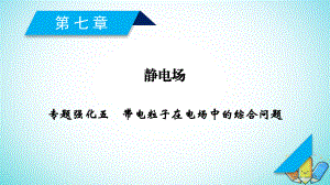 物理第七章 靜電場 專題強(qiáng)化5 帶電粒子在電場中的綜合問題 新人教版