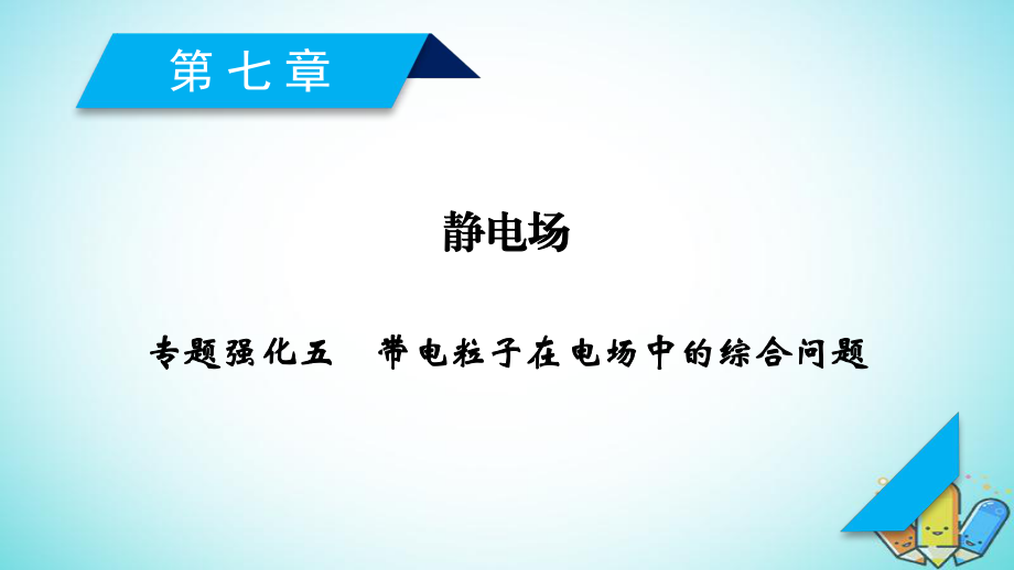 物理第七章 靜電場 專題強化5 帶電粒子在電場中的綜合問題 新人教版_第1頁