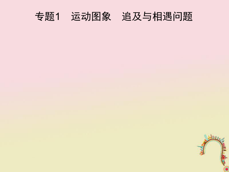 物理第一章 質(zhì)點的直線運動 專題1 運動圖象 追及與相遇問題 新人教版_第1頁