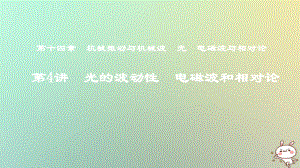 物理第十四章 機械振動與機械波 光 電磁波與相對論 第4講 光的波動性 電磁波和相對論