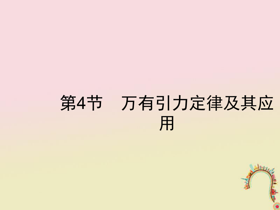 物理第四章 曲線運(yùn)動 萬有引力與航天 第4節(jié) 萬有引力定律及其應(yīng)用 新人教版_第1頁